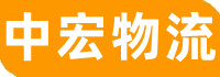 苏州物流公司_苏州货运公司_苏州三方物流公司_中宏物流
