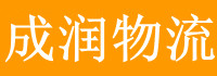 南通物流公司-南通成润物流