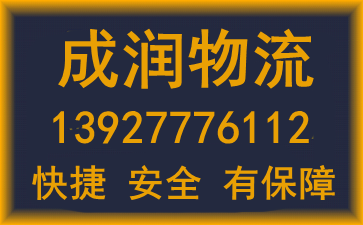 成润物流公司